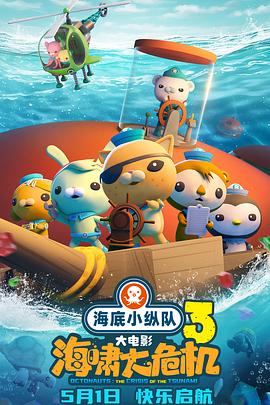 污污漫画《海底小纵队：海啸大危机[预告片]》免费在线观看