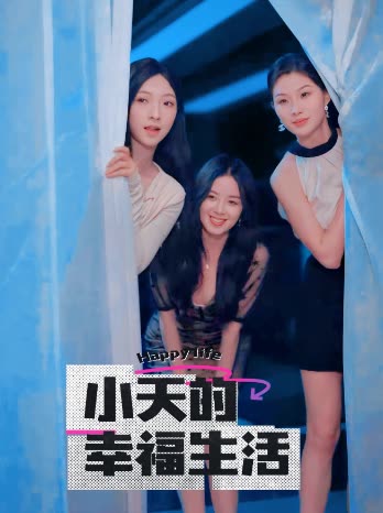 水果派官方论坛《小天的幸福生活》免费在线观看