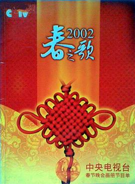 每日吃瓜爆料《2002年中央电视台春节联欢晚会》免费在线观看