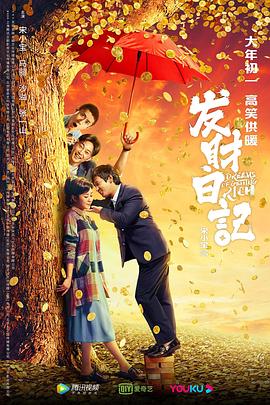 每日吃瓜爆料《发财日记》免费在线观看