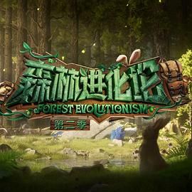 水果派官方论坛《森林进化论 第二季》免费在线观看