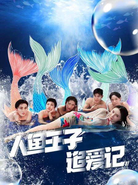 每日吃瓜爆料《人鱼王子追爱记》免费在线观看