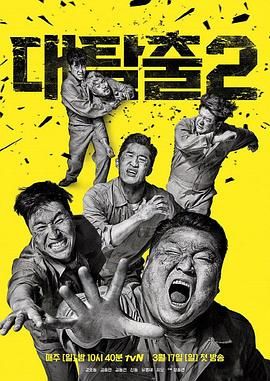污污漫画《大逃脱 第二季 대탈출 시즌2》免费在线观看