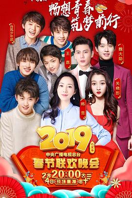 水果派官方论坛《2019年中央电视台春节联欢晚会》免费在线观看