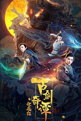 水果派官方论坛《古剑奇谭之伏魔纪》免费在线观看