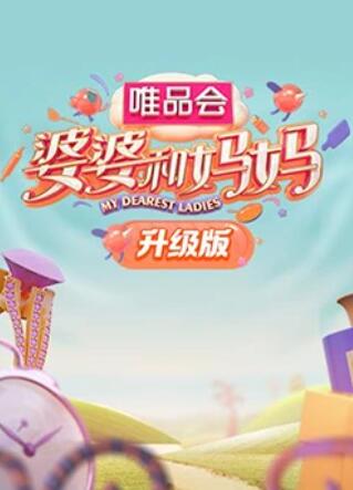 水果派官方论坛《婆婆和妈妈升级版》免费在线观看