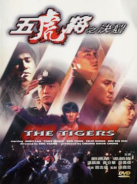 每日吃瓜爆料《五虎将之决裂》免费在线观看