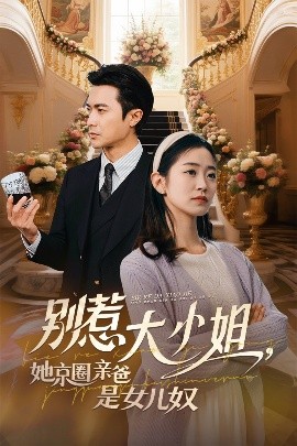 污污漫画《别惹大小姐她京圈亲爸是女儿奴》免费在线观看