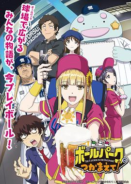 每日吃瓜爆料《阳光马达棒球场！ ボールパークでつかまえて！》免费在线观看