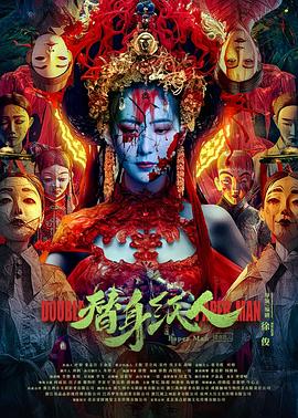 水果派官方论坛《替身纸人》免费在线观看