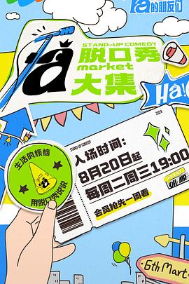 污污漫画《脱口秀和Ta的朋友们》免费在线观看