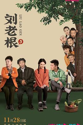 水果派官方论坛《刘老根5》免费在线观看