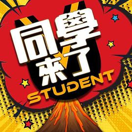 污污漫画《同学来了》免费在线观看