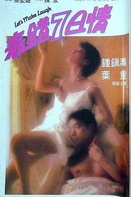每日吃瓜爆料《表错7日情 表錯7日情》免费在线观看