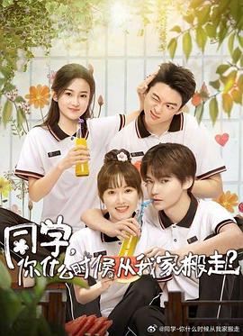 水果派官方论坛《同学，你什么时候从我家搬走？》免费在线观看