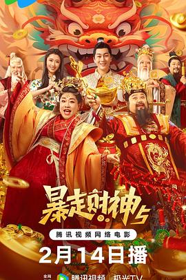 水果派官方论坛《暴走财神5》免费在线观看