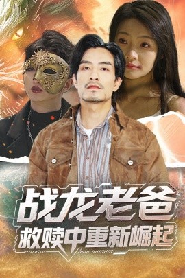 污污漫画《战龙老爸救赎中重新崛起》免费在线观看