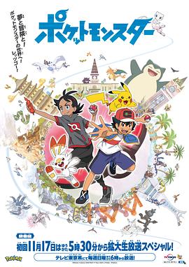 每日吃瓜爆料《宝可梦 旅途》免费在线观看