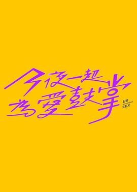 污污漫画《今夜一起为爱鼓掌 今夜一起為愛鼓掌》免费在线观看