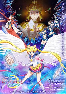 水果派官方论坛《美少女战士Cosmos 剧场版 后篇 劇場版 美少女戦士セーラームーンCosmos 後編》免费在线观看