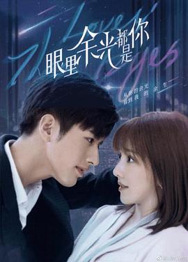 水果派官方论坛《眼里余光都是你》免费在线观看