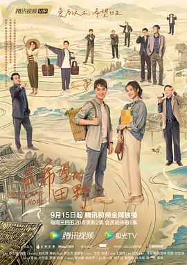 每日吃瓜爆料《在希望的田野上》免费在线观看