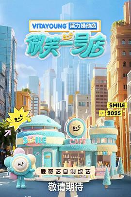 每日吃瓜爆料《微笑一号店》免费在线观看