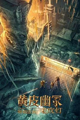 每日吃瓜爆料《黄皮幽冢》免费在线观看