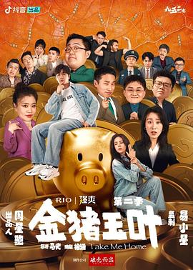 每日吃瓜爆料《金猪玉叶第二季》免费在线观看
