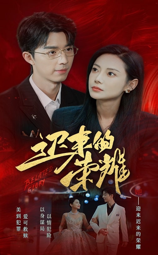 每日吃瓜爆料《迟来的荣耀》免费在线观看