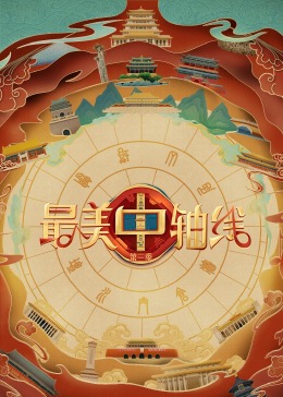 污污漫画《最美中轴线 第三季》免费在线观看