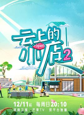 每日吃瓜爆料《云上的小店2》免费在线观看
