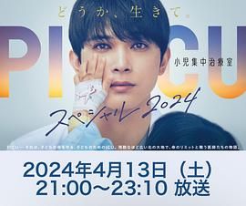 每日吃瓜爆料《PICU 儿童重症监护室 特别篇 2024 PICU 小児集中治療室 スペシャル 2024》免费在线观看