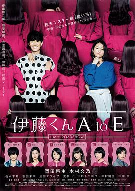 水果派官方论坛《伊藤君A到E》免费在线观看