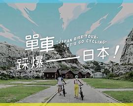 污污漫画《单车踩爆日本》免费在线观看
