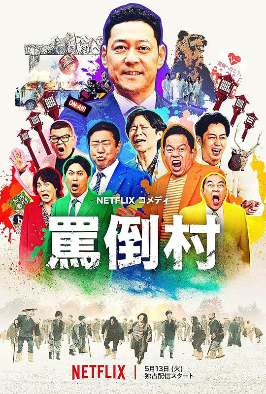水果派官方论坛《罵倒村》免费在线观看