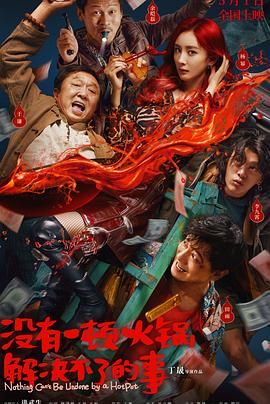 每日吃瓜爆料《没有一顿火锅解决不了的事》免费在线观看