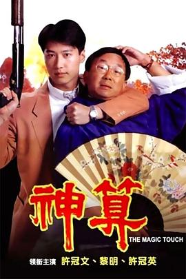 水果派官方论坛《神算》免费在线观看