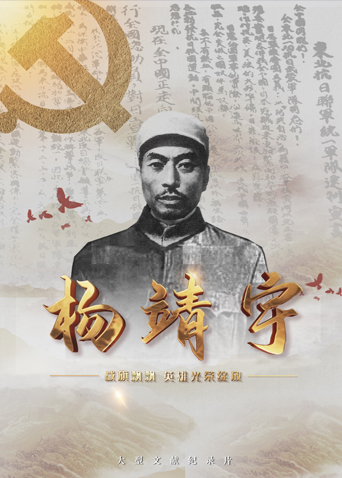 水果派官方论坛《战旗飘飘英雄光荣绽放——杨靖宇》免费在线观看