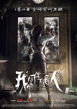 水果派官方论坛《我的同学不是人》免费在线观看
