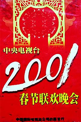 污污漫画《2001年中央电视台春节联欢晚会》免费在线观看