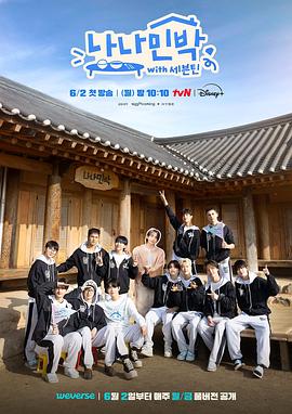 每日吃瓜爆料《罗罗民宿 나나민박 with 세븐틴》免费在线观看