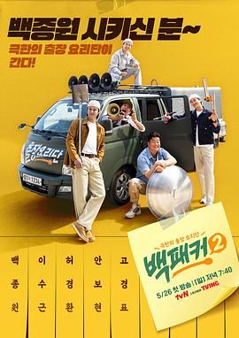每日吃瓜爆料《白Packer 2》免费在线观看