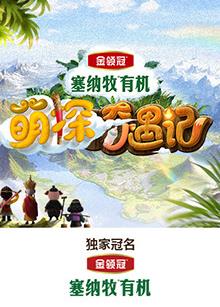 污污漫画《萌探奇遇记》免费在线观看