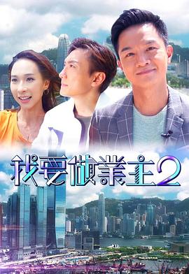 水果派官方论坛《我要做业主2》免费在线观看