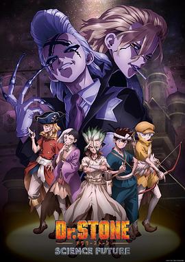 污污漫画《石纪元 第四季 Dr.STONE SCIENCE FUTURE》免费在线观看