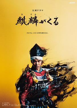 污污漫画《麒麟来了 麒麟がくる》免费在线观看