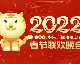 水果派官方论坛《2022年中央广播电视总台春节联欢晚会》免费在线观看