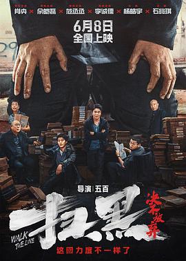 污污漫画《扫黑·决不放弃》免费在线观看