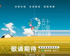 每日吃瓜爆料《五十公里桃花坞 第五季》免费在线观看
